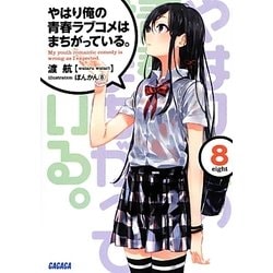 やはり俺の青春ラブコメはまちがっている。〈8〉(ガガガ文庫) [文庫]