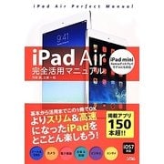 iPad Air完全活用マニュアル―iPad mini Retinaディスプレイモデルにも対応 [単行本]