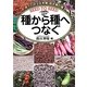 種から種へつなぐ―育てて守る在来種・固定種の種 [単行本]