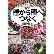 種から種へつなぐ―育てて守る在来種・固定種の種 [単行本]