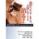 鼠径ヘルニア(脱腸)は入院しなくても治る! [単行本]