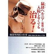 鼠径ヘルニア(脱腸)は入院しなくても治る! [単行本]