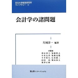 会計学の諸問題(目白大学経営研究所ライブラリー) [全集叢書]
