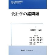 会計学の諸問題(目白大学経営研究所ライブラリー) [全集叢書]