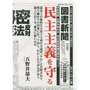 図書新聞 2013年 12/14号 [2013年12月7日発売] [雑誌]