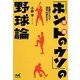 言葉ひとつで選手は変わる!「ホント(常識)のウソ」の野球論(マイナビ文庫) [文庫]