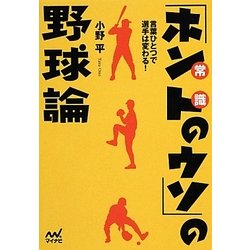 言葉ひとつで選手は変わる!「ホント(常識)のウソ」の野球論(マイナビ文庫) [文庫]