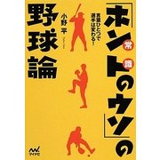 言葉ひとつで選手は変わる!「ホント(常識)のウソ」の野球論(マイナビ文庫) [文庫]