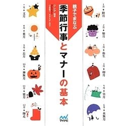 親子でまなぶ季節行事とマナーの基本(マイナビ文庫) [文庫]