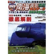 南海電気鉄道 完全データDVDBOOK [ムックその他]