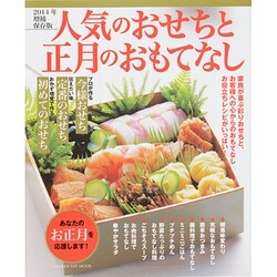 人気のおせちと正月のおもてなし 2014年増補保存版（GAKKEN HIT MOOK） [ムックその他]