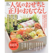 人気のおせちと正月のおもてなし 2014年増補保存版（GAKKEN HIT MOOK） [ムックその他]