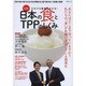 日本の食とTTPのしくみ [ムックその他]