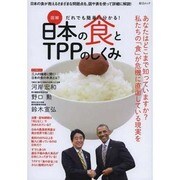 日本の食とTTPのしくみ [ムックその他]