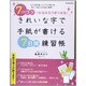 きれいな字で手紙が書ける7日間練習帳－7つのコツでみるみるうまくなる!（Gakken Mook） [ムックその他]