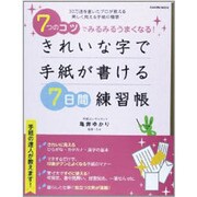 きれいな字で手紙が書ける7日間練習帳－7つのコツでみるみるうまくなる!（Gakken Mook） [ムックその他]
