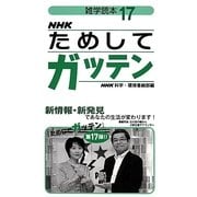 雑学読本NHKためしてガッテン〈17〉 [単行本]
