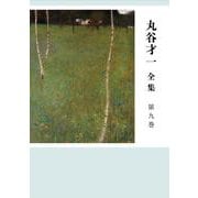 丸谷才一全集〈第9巻〉 [全集叢書]