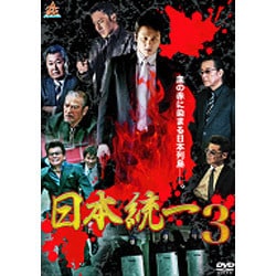 DVD　日本統一　3巻 Amazon.co.jp: 日本統一3 [DVD] : 本宮泰風, 山口祥行, 木村一八