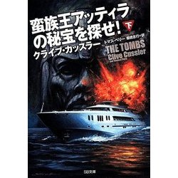 蛮族王アッティラの秘宝を探せ!〈下〉(SB文庫NV) [文庫]