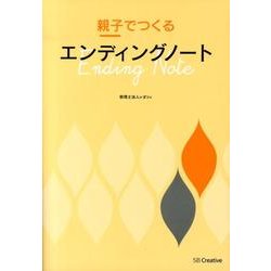 親子でつくるエンディングノート [単行本]
