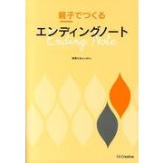 親子でつくるエンディングノート [単行本]