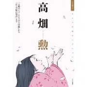 キネマ旬報セレクション 高畑勲 [ムックその他]