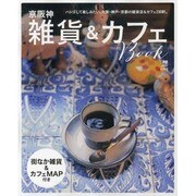 雑貨＆カフェBook [ムックその他]