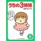 うちの3姉妹〈5〉(ぷりっつ文庫) [文庫]