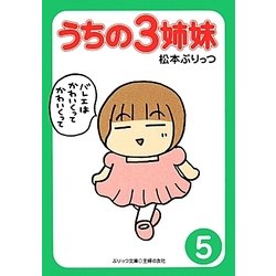 うちの3姉妹〈5〉(ぷりっつ文庫) [文庫]