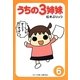 うちの3姉妹〈6〉(ぷりっつ文庫) [文庫]