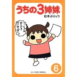 うちの3姉妹〈6〉(ぷりっつ文庫) [文庫]