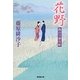 花野―隅田川御用帳〈16〉(廣済堂文庫) [文庫]