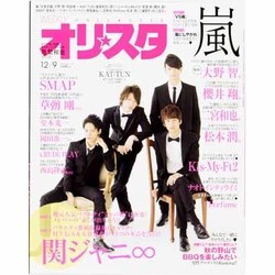 オリ☆スタ 2013年 12/9号 [2013年11月29日発売] [雑誌]