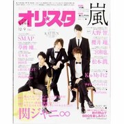 オリ☆スタ 2013年 12/9号 [2013年11月29日発売] [雑誌]