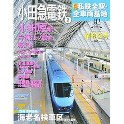 週刊 私鉄全駅・全車両基地 2013年 12/22号（2） [雑誌]