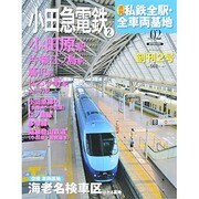 週刊 私鉄全駅・全車両基地 2013年 12/22号（2） [雑誌]