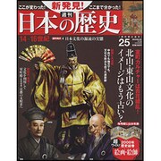 週刊 新発見 ! 日本の歴史 2013年 12/22号 [2013年12月10日発売] [雑誌]