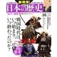 週刊 新発見 ! 日本の歴史 2013年 12/29号 [2013年12月17日発売] [雑誌]