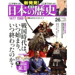 週刊 新発見 ! 日本の歴史 2013年 12/29号 [2013年12月17日発売] [雑誌]