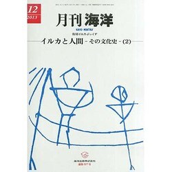 月刊 海洋 2013年 12月号 [2013年11月30日発売] [雑誌]