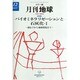 月刊 地球 2013年 12月号 [2013年11月30日発売] [雑誌]
