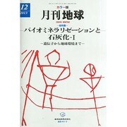 月刊 地球 2013年 12月号 [2013年11月30日発売] [雑誌]