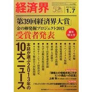 経済界 2014年 1/7号 [2013年12月17日発売] [雑誌]