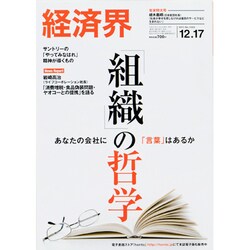経済界 2013年 12/17号 [2013年11月26日発売] [雑誌]