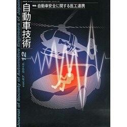 自動車技術 2013年 12月号 [2013年12月2日発売] [雑誌]