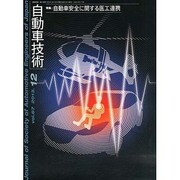 自動車技術 2013年 12月号 [2013年12月2日発売] [雑誌]