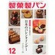 製菓製パン 2013年 12月号 [2013年11月27日発売] [雑誌]