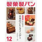 製菓製パン 2013年 12月号 [2013年11月27日発売] [雑誌]