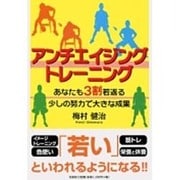 アンチエイジングトレーニング－あなたも3割若返る少しの努力で大きな成果 [単行本]